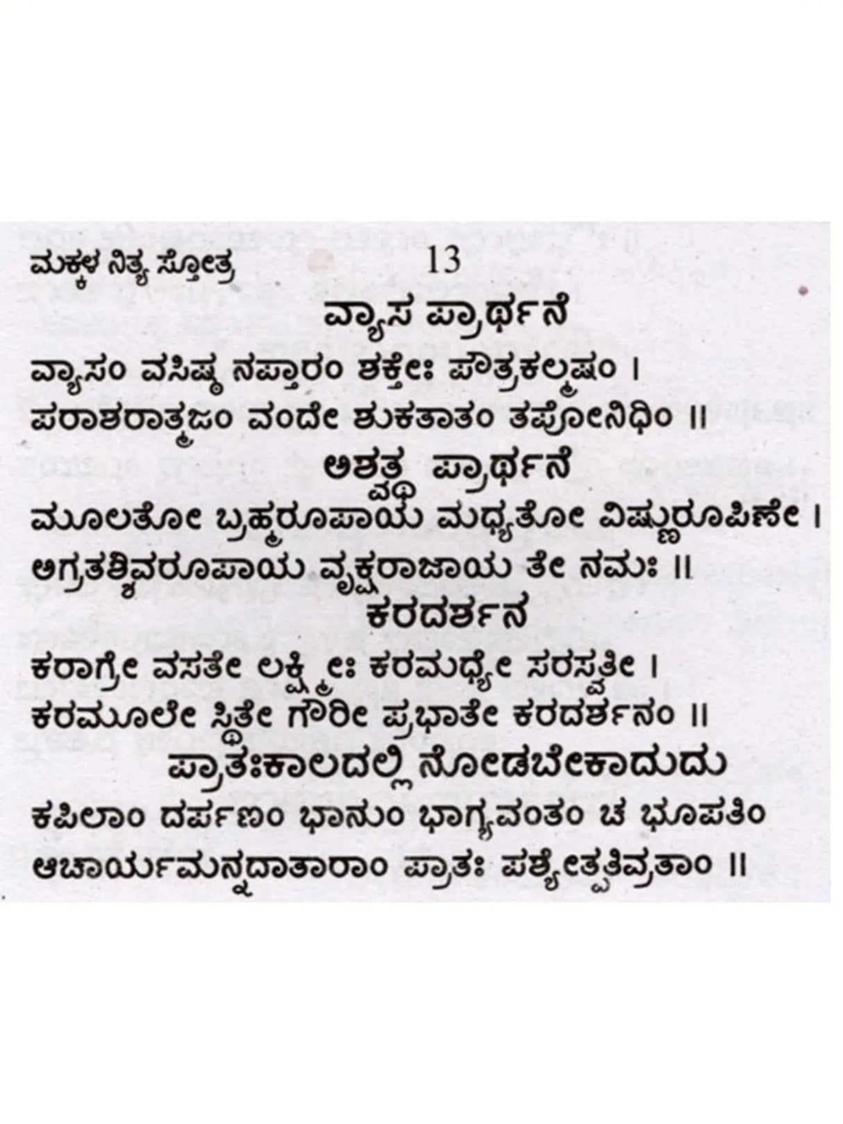 ಮಕ್ಕಳ ನಿತ್ಯ ಸೋತ್ರಗಳು: Makkala Nithyopayukta Stothragalu (Kannada) - Retail Maharaj