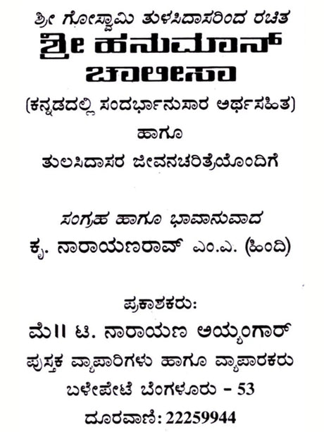ಹನುಮಾನ್ ಚಾಲೀಸಾ: Shri Hanuman Chalisa (Kannada) - Retail Maharaj