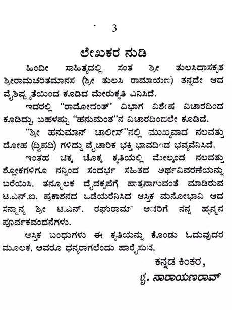 ಹನುಮಾನ್ ಚಾಲೀಸಾ: Shri Hanuman Chalisa (Kannada) - Retail Maharaj