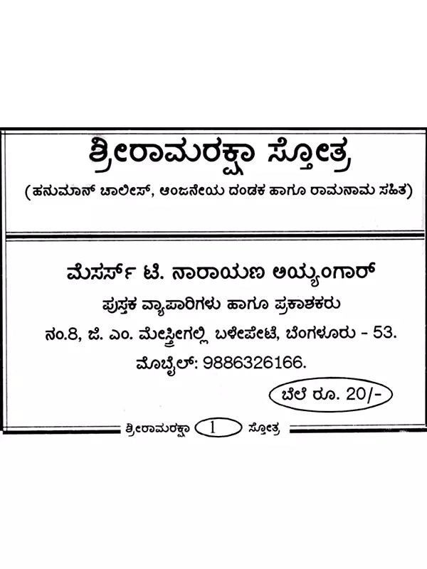 ಶ್ರೀರಾಮರಕ್ಷಾ ಸ್ತೋತ್ರ: Shri Ram Raksha Stotra with Hanuman Chalisa, Anjaneya Dandaka and Ramnama (Kannada) - Retail Maharaj