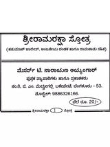 ಶ್ರೀರಾಮರಕ್ಷಾ ಸ್ತೋತ್ರ: Shri Ram Raksha Stotra with Hanuman Chalisa, Anjaneya Dandaka and Ramnama (Kannada) - Retail Maharaj