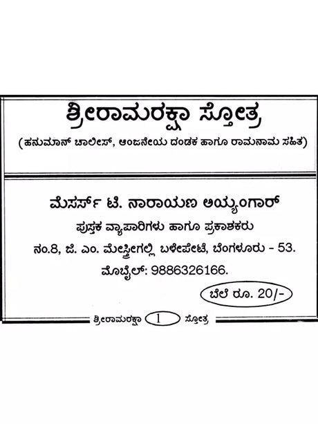ಶ್ರೀರಾಮರಕ್ಷಾ ಸ್ತೋತ್ರ: Shri Ram Raksha Stotra with Hanuman Chalisa, Anjaneya Dandaka and Ramnama (Kannada) - Retail Maharaj