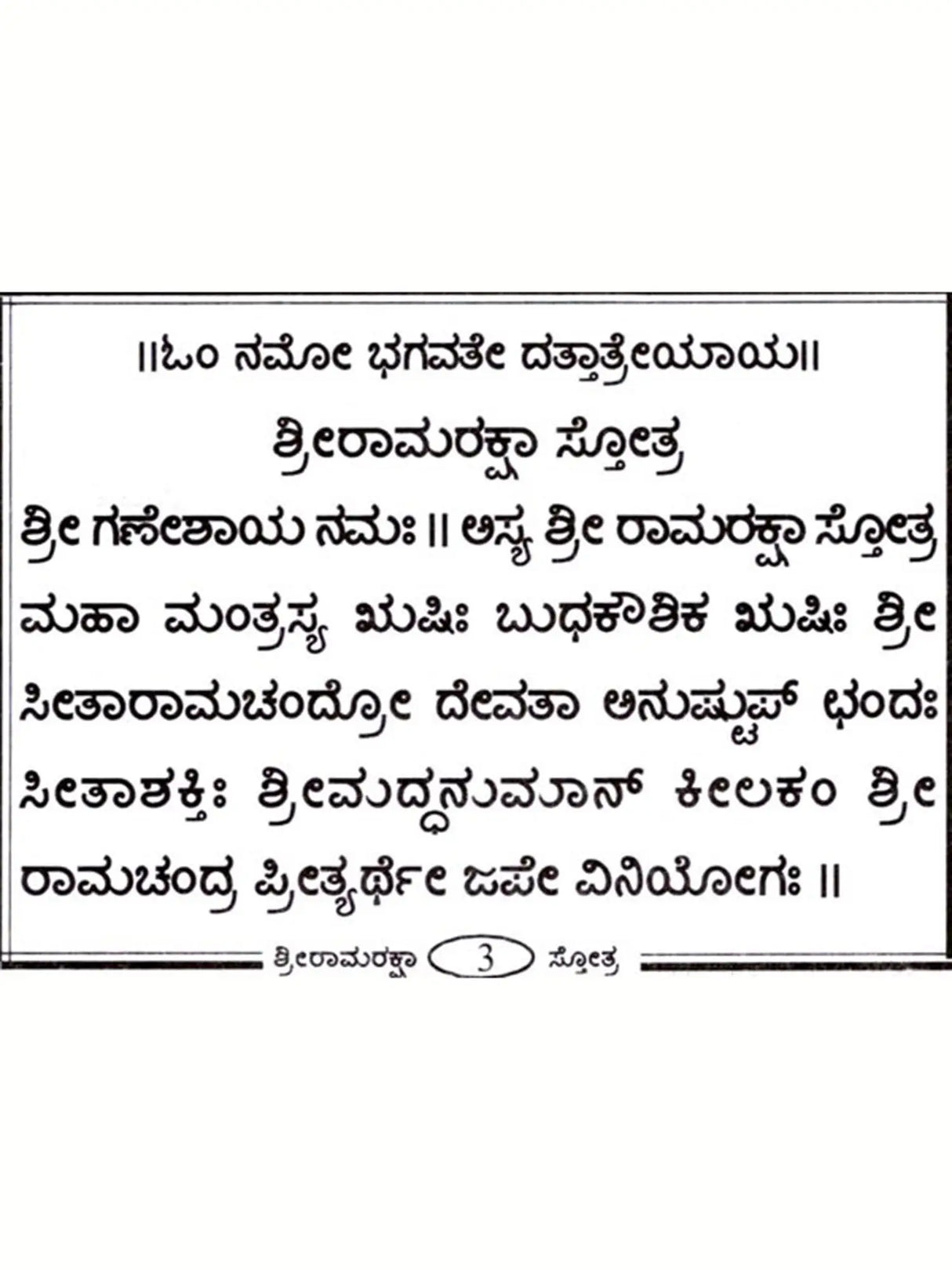 ಶ್ರೀರಾಮರಕ್ಷಾ ಸ್ತೋತ್ರ: Shri Ram Raksha Stotra with Hanuman Chalisa, Anjaneya Dandaka and Ramnama (Kannada) - Retail Maharaj