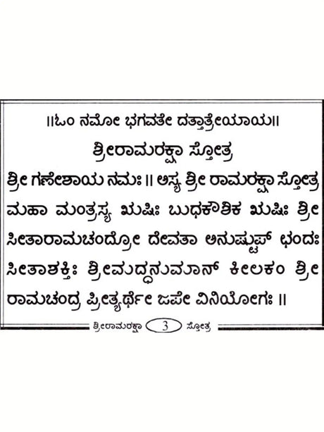 ಶ್ರೀರಾಮರಕ್ಷಾ ಸ್ತೋತ್ರ: Shri Ram Raksha Stotra with Hanuman Chalisa, Anjaneya Dandaka and Ramnama (Kannada) - Retail Maharaj