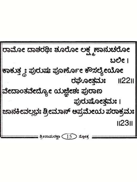ಶ್ರೀರಾಮರಕ್ಷಾ ಸ್ತೋತ್ರ: Shri Ram Raksha Stotra with Hanuman Chalisa, Anjaneya Dandaka and Ramnama (Kannada) - Retail Maharaj