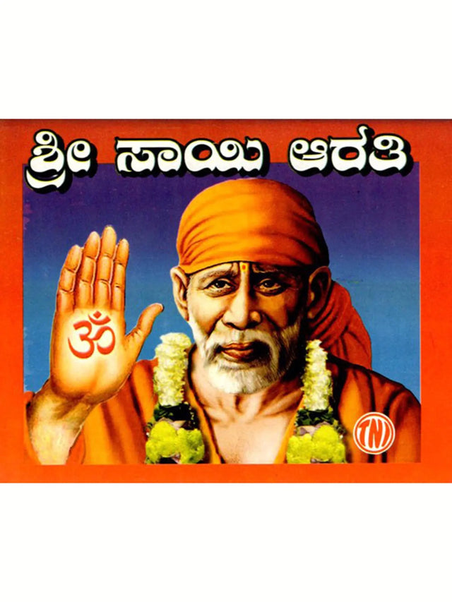 ಶ್ರೀ ಸಾಯಿ ಆರತಿ: Sri Sai Aarti (Kannada) - Retail Maharaj