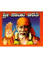 ಶ್ರೀ ಸಾಯಿ ಆರತಿ: Sri Sai Aarti (Kannada) - Retail Maharaj