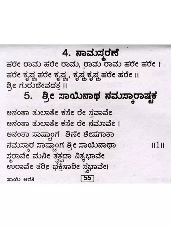 ಶ್ರೀ ಸಾಯಿ ಆರತಿ: Sri Sai Aarti (Kannada) - Retail Maharaj