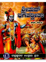 ಶ್ರೀಮದ್ ಭಗವದ್ಗೀತಾ: Srimad Bhagavad Gita (Kannada) - Retail Maharaj