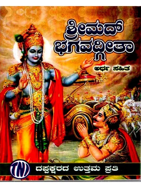 ಶ್ರೀಮದ್ ಭಗವದ್ಗೀತಾ: Srimad Bhagavad Gita (Kannada) - Retail Maharaj