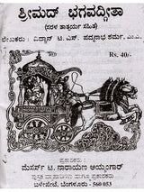 ಶ್ರೀಮದ್ ಭಗವದ್ಗೀತಾ: Srimad Bhagavad Gita (Kannada) - Retail Maharaj