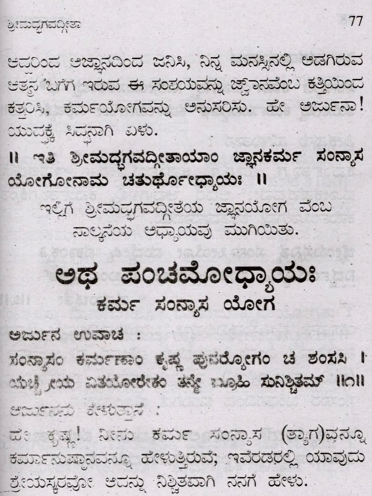 ಶ್ರೀಮದ್ ಭಗವದ್ಗೀತಾ: Srimad Bhagavad Gita (Kannada) - Retail Maharaj