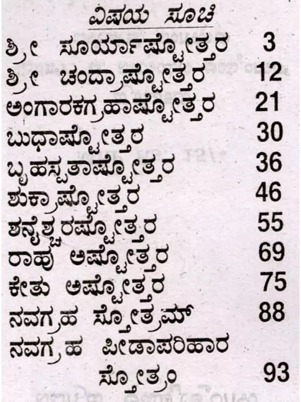 ನವಗ್ರಹ ಅಷ್ಟೋತ್ತರಗಳು: The Navagraha Ashtottara (Kannada) - Retail Maharaj