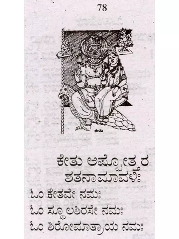 ನವಗ್ರಹ ಅಷ್ಟೋತ್ತರಗಳು: The Navagraha Ashtottara (Kannada) - Retail Maharaj