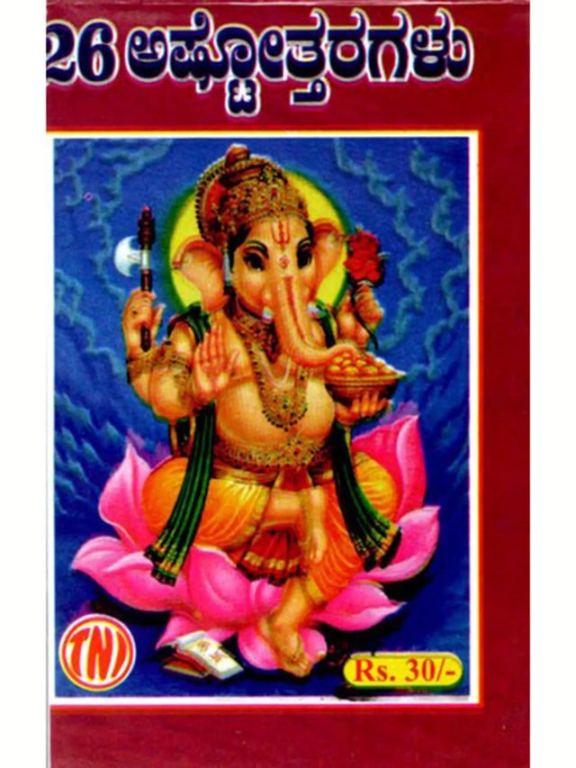 26 ಅಷ್ಟೋತ್ತರಗಳು: 26 Ashtottaragalu in Kannada (Ganesha) - Retail Maharaj