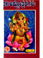 26 ಅಷ್ಟೋತ್ತರಗಳು: 26 Ashtottaragalu in Kannada (Ganesha) - Retail Maharaj