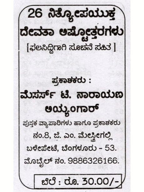 26 ಅಷ್ಟೋತ್ತರಗಳು: 26 Ashtottaragalu in Kannada (Ganesha) - Retail Maharaj