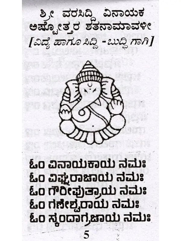 26 ಅಷ್ಟೋತ್ತರಗಳು: 26 Ashtottaragalu in Kannada (Ganesha) - Retail Maharaj