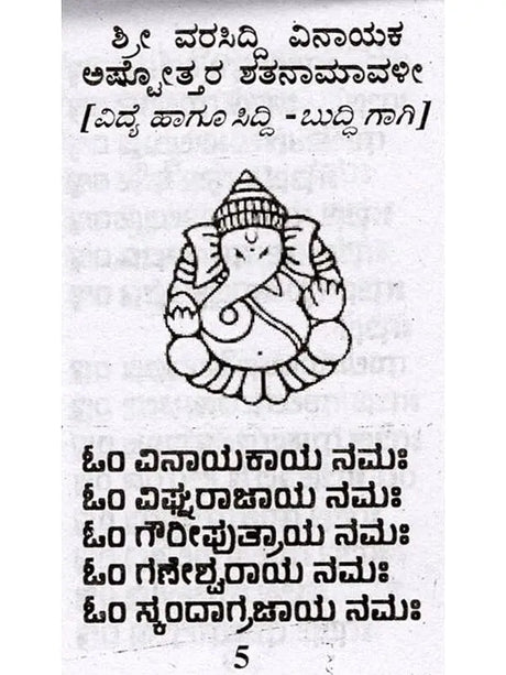 26 ಅಷ್ಟೋತ್ತರಗಳು: 26 Ashtottaragalu in Kannada (Ganesha) - Retail Maharaj