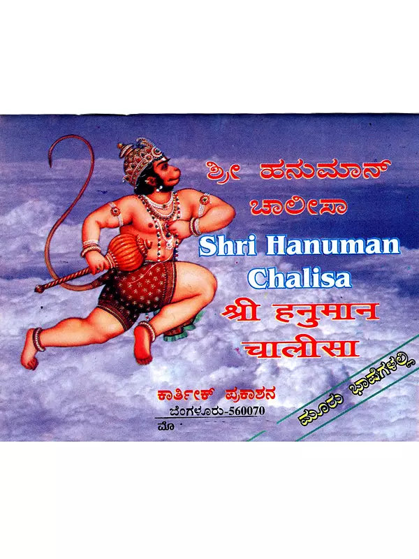 ಶ್ರೀ ಹನುಮಾನ್ ಚಾಲೀಸಾ: Shri Hanuman Chalisa (Kannada) - Retail Maharaj
