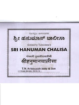 ಶ್ರೀ ಹನುಮಾನ್ ಚಾಲೀಸಾ: Shri Hanuman Chalisa (Kannada) - Retail Maharaj