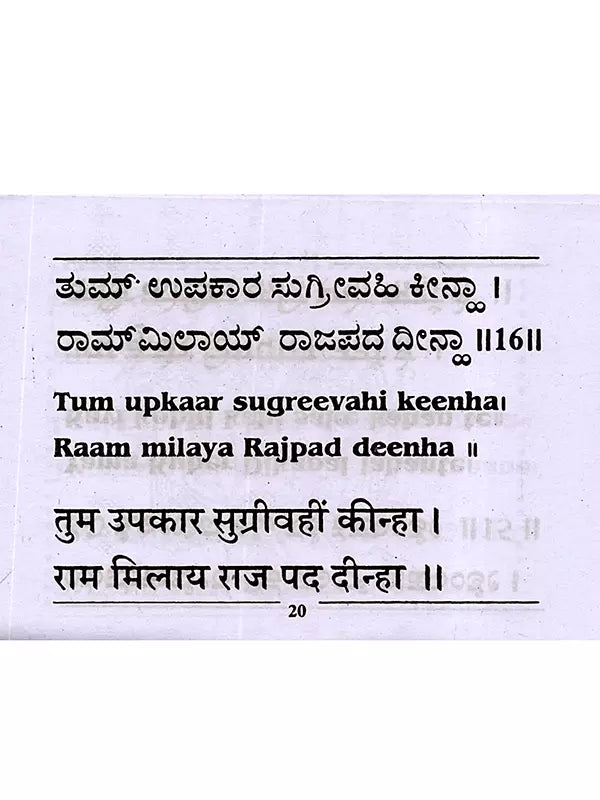 ಶ್ರೀ ಹನುಮಾನ್ ಚಾಲೀಸಾ: Shri Hanuman Chalisa (Kannada) - Retail Maharaj