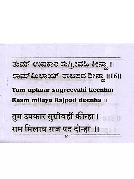ಶ್ರೀ ಹನುಮಾನ್ ಚಾಲೀಸಾ: Shri Hanuman Chalisa (Kannada) - Retail Maharaj