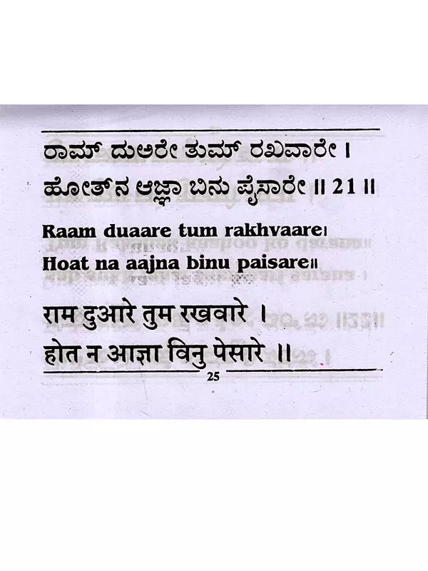ಶ್ರೀ ಹನುಮಾನ್ ಚಾಲೀಸಾ: Shri Hanuman Chalisa (Kannada) - Retail Maharaj