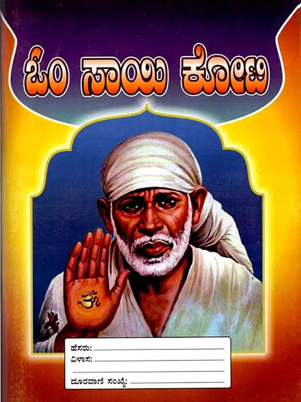 ಓಂ ಸಾಯಿ ಕೋಟಿ: Om Sai Koti (Kannada) - Retail Maharaj