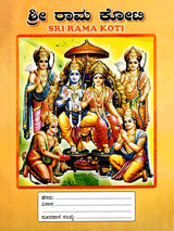 ಶ್ರೀ ರಾಮ ಕೋಟಿ: Sri Rama Koti (Kannada) - Retail Maharaj