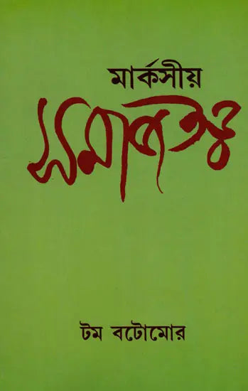 Marxian Sociology (Bengali) - Retail Maharaj