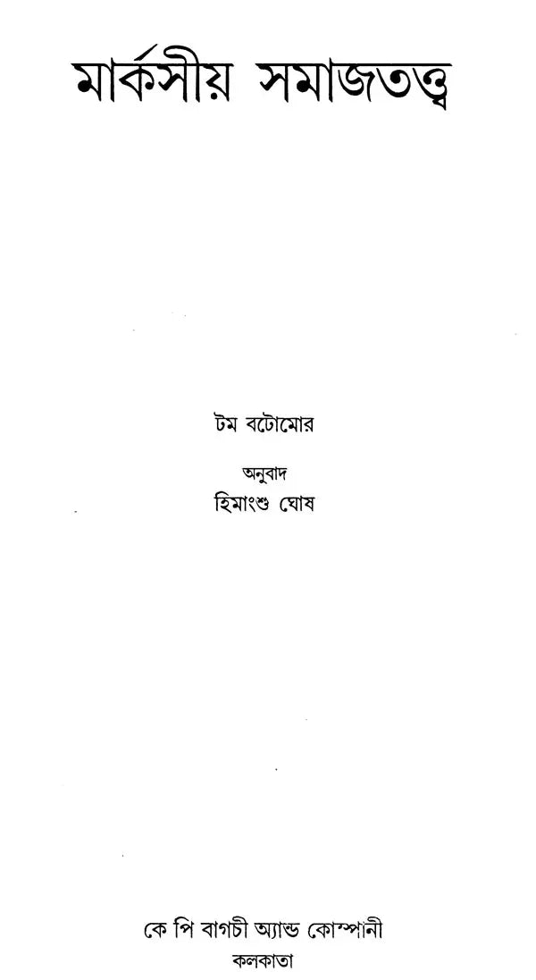 Marxian Sociology (Bengali) - Retail Maharaj
