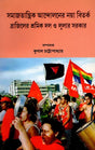 Samajatantrika Andolanera Naya Bitarka Brajilera Sramika Dala O Lulara Sarakara (Bengali) - Retail Maharaj