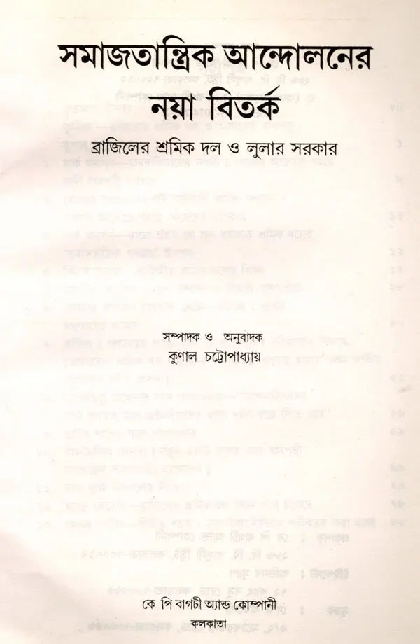 Samajatantrika Andolanera Naya Bitarka Brajilera Sramika Dala O Lulara Sarakara (Bengali) - Retail Maharaj