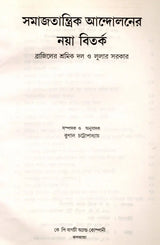 Samajatantrika Andolanera Naya Bitarka Brajilera Sramika Dala O Lulara Sarakara (Bengali) - Retail Maharaj