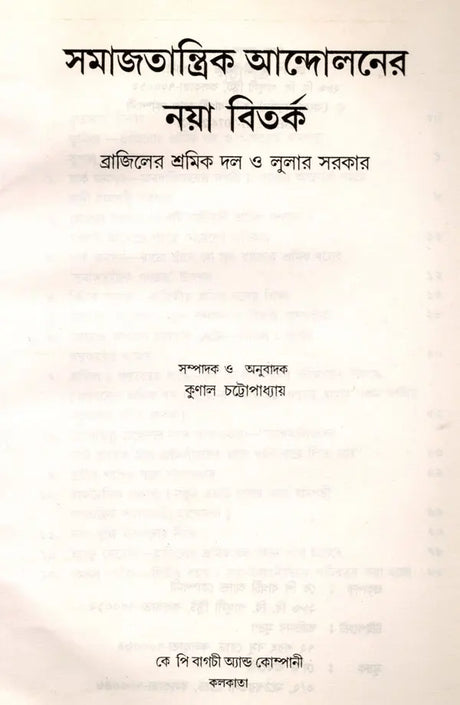 Samajatantrika Andolanera Naya Bitarka Brajilera Sramika Dala O Lulara Sarakara (Bengali) - Retail Maharaj