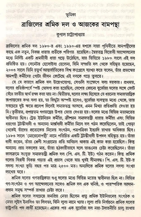 Samajatantrika Andolanera Naya Bitarka Brajilera Sramika Dala O Lulara Sarakara (Bengali) - Retail Maharaj