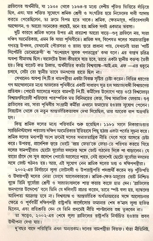 Samajatantrika Andolanera Naya Bitarka Brajilera Sramika Dala O Lulara Sarakara (Bengali) - Retail Maharaj