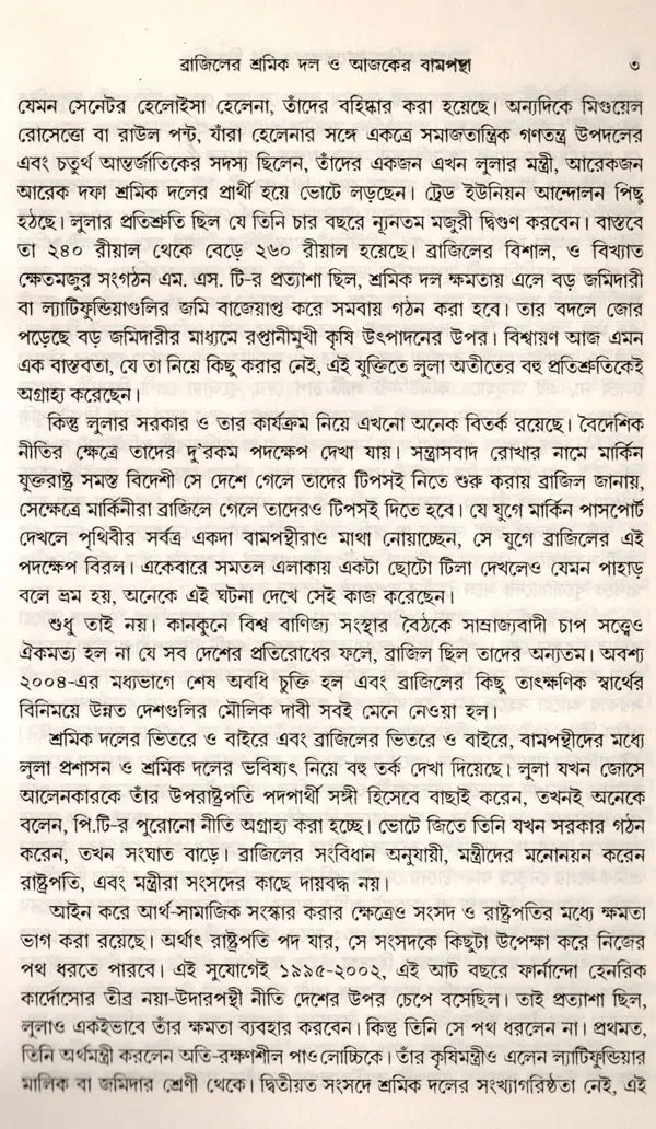 Samajatantrika Andolanera Naya Bitarka Brajilera Sramika Dala O Lulara Sarakara (Bengali) - Retail Maharaj
