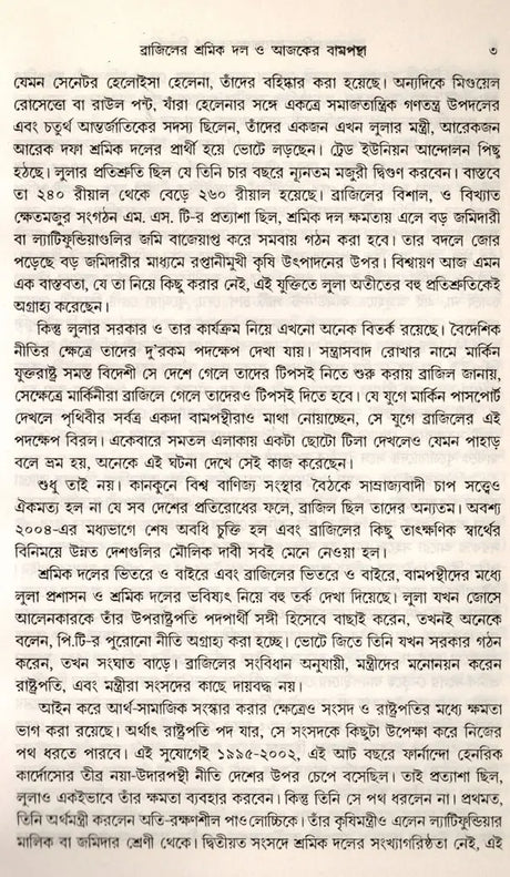 Samajatantrika Andolanera Naya Bitarka Brajilera Sramika Dala O Lulara Sarakara (Bengali) - Retail Maharaj