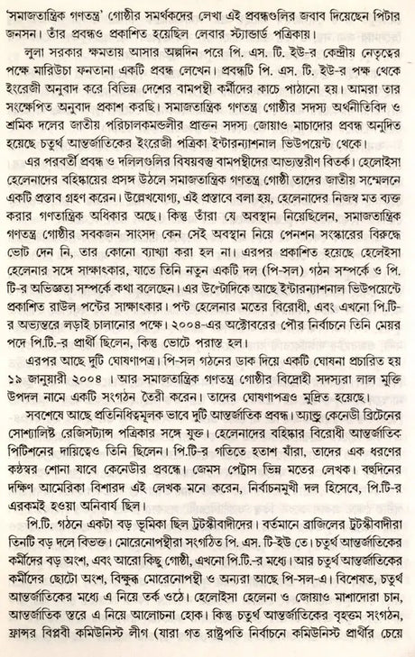 Samajatantrika Andolanera Naya Bitarka Brajilera Sramika Dala O Lulara Sarakara (Bengali) - Retail Maharaj
