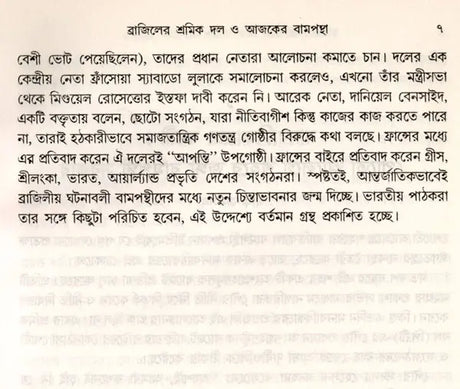 Samajatantrika Andolanera Naya Bitarka Brajilera Sramika Dala O Lulara Sarakara (Bengali) - Retail Maharaj