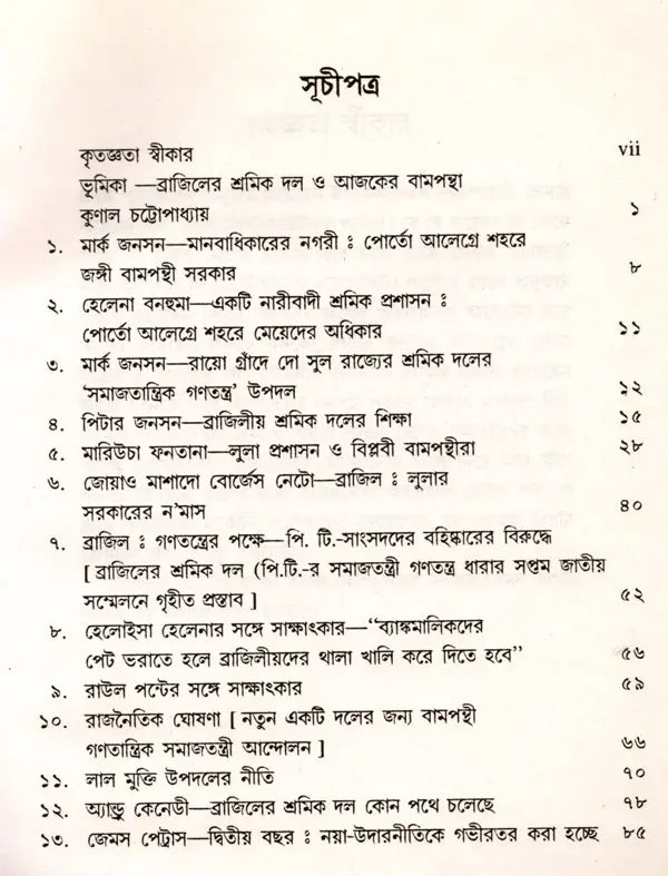 Samajatantrika Andolanera Naya Bitarka Brajilera Sramika Dala O Lulara Sarakara (Bengali) - Retail Maharaj