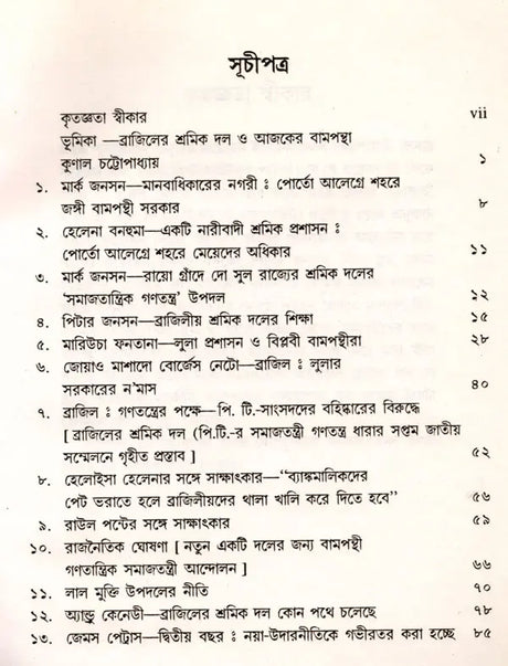 Samajatantrika Andolanera Naya Bitarka Brajilera Sramika Dala O Lulara Sarakara (Bengali) - Retail Maharaj