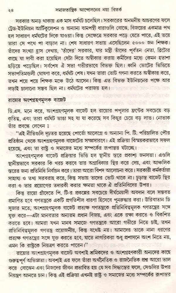 Samajatantrika Andolanera Naya Bitarka Brajilera Sramika Dala O Lulara Sarakara (Bengali) - Retail Maharaj