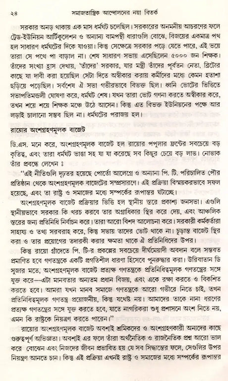 Samajatantrika Andolanera Naya Bitarka Brajilera Sramika Dala O Lulara Sarakara (Bengali) - Retail Maharaj