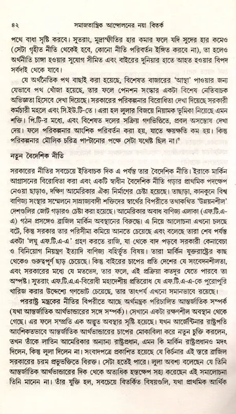 Samajatantrika Andolanera Naya Bitarka Brajilera Sramika Dala O Lulara Sarakara (Bengali) - Retail Maharaj