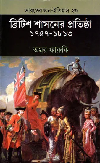 The Establishment of British Rule 1757-1813 (Bengali) - Retail Maharaj