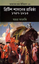 The Establishment of British Rule 1757-1813 (Bengali) - Retail Maharaj