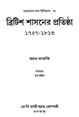 The Establishment of British Rule 1757-1813 (Bengali) - Retail Maharaj